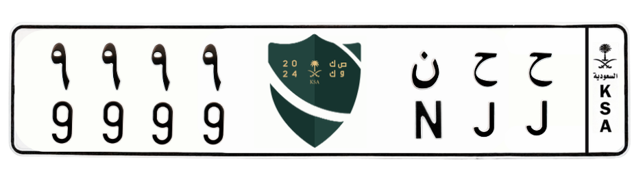 لوحة ح ح ن 9999